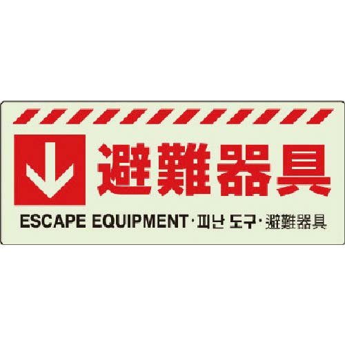ユニット 避難はしごステッカー 831-4