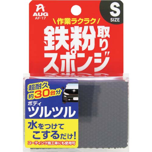 アウグ 鉄粉取りスポンジ AF-1