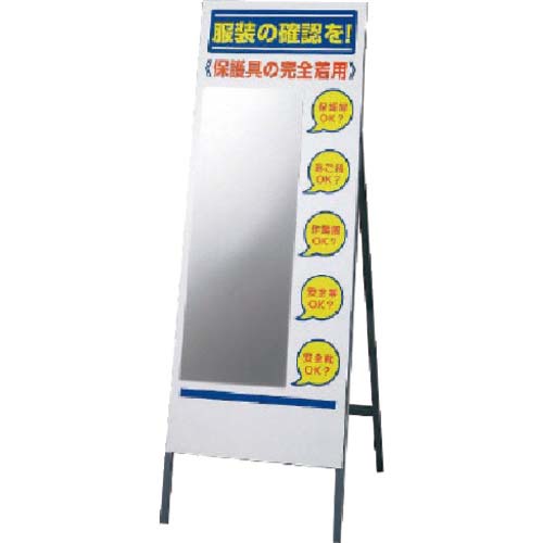 ユニット 服装チェックミラー 308-1