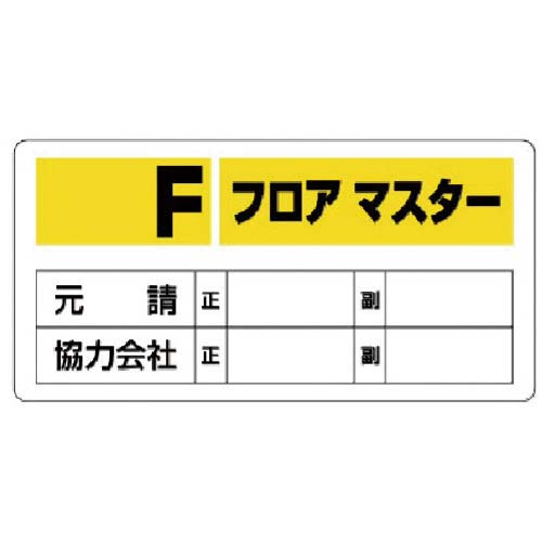 ユニット フロアマスター標識 348-5