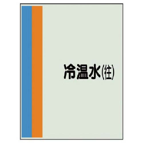 ユニット 配管識別シート(横管用) 中・ユニシート・700X250