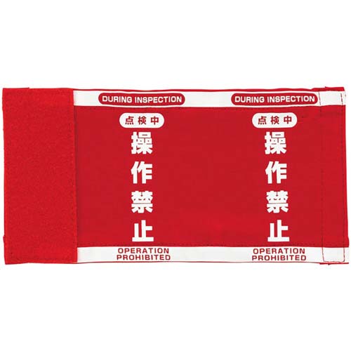 ユニット クレーンスイッチ 操作禁止カバー 810-01