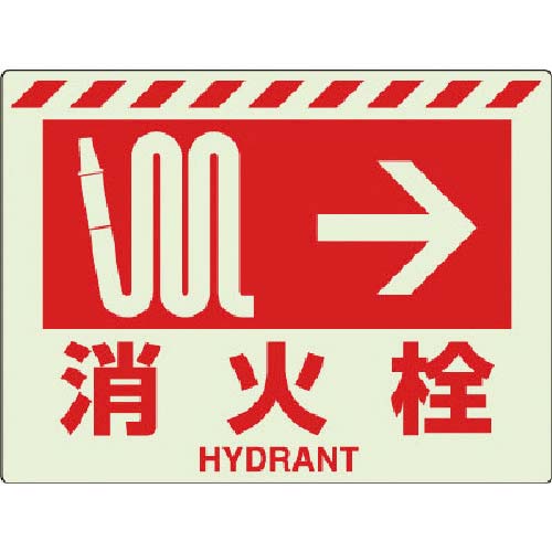 ユニット 蓄光ステッカー 消火栓 831-5