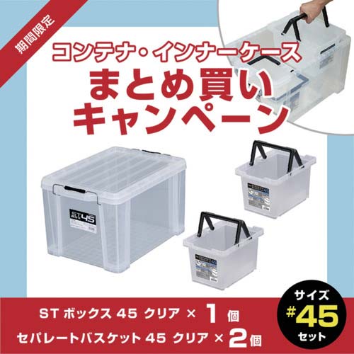 【廃番】JEJアステージ 【3月1日〜3月31日まで】STボックス クリア#45 1個+セパレートバスケット まとめ買い10%OFFキャンペーン ST-45CR+SPB-N45C2P