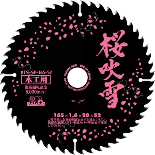 モトユキ ブルドッグ 桜吹雪 木工用チップソー BTS-SF