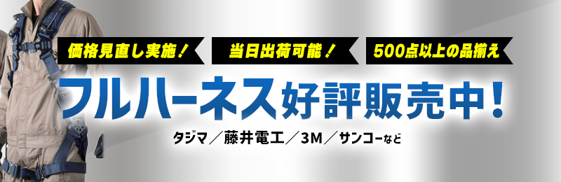 フルハーネス発売中