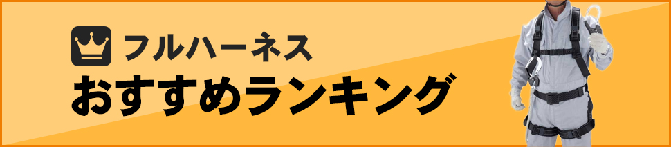 フルハーネスランキング