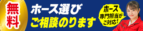 ホース110番