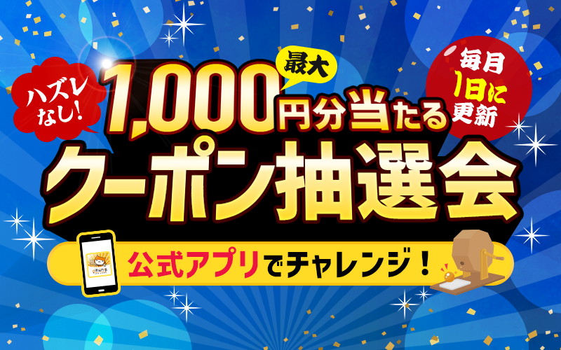 ynYȂző1000~OFFN[|Avň邭Ly[