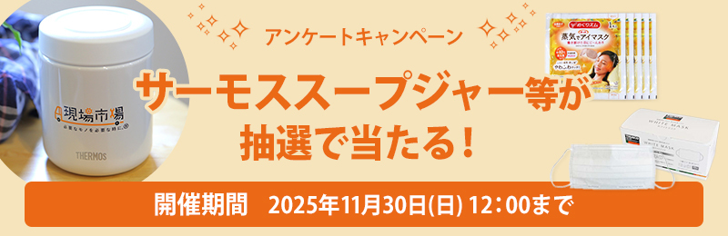 アンケートキャンペーン