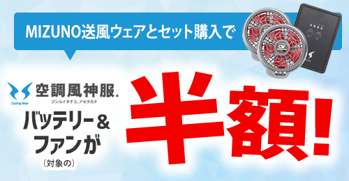 MIZUNO空調ウェアと専用バッテリーファンを買うとバッテリーファンが半額！