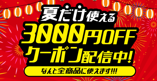 アプリ配信記念3000円OFFクーポン