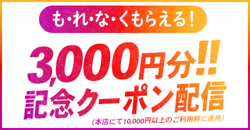 アプリ配信記念3000円OFFクーポン