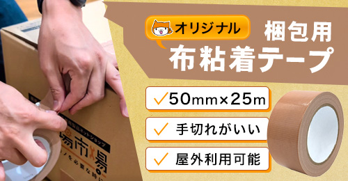 梱包用布粘着テープ