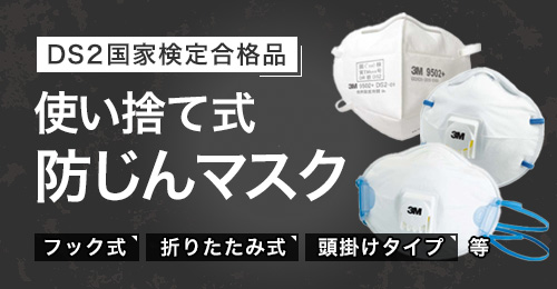 使い捨て防じんマスク