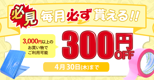 毎月発行300円OFFクーポン