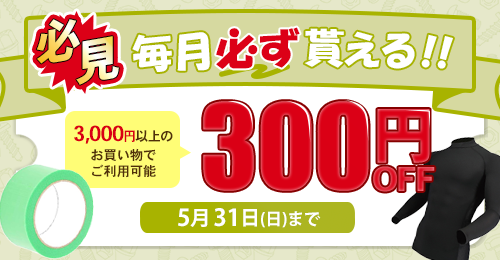�������s300�~OFF�N�[�|��