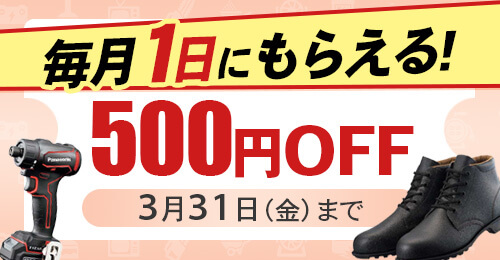 毎月1日は500円クーポンゲットの日