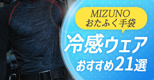 MIZUNOおたふく手袋冷感ウェア21選