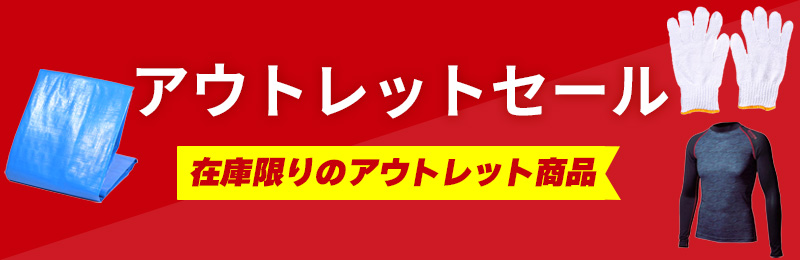 アウトレットセール 在庫限りのアウトレット商品