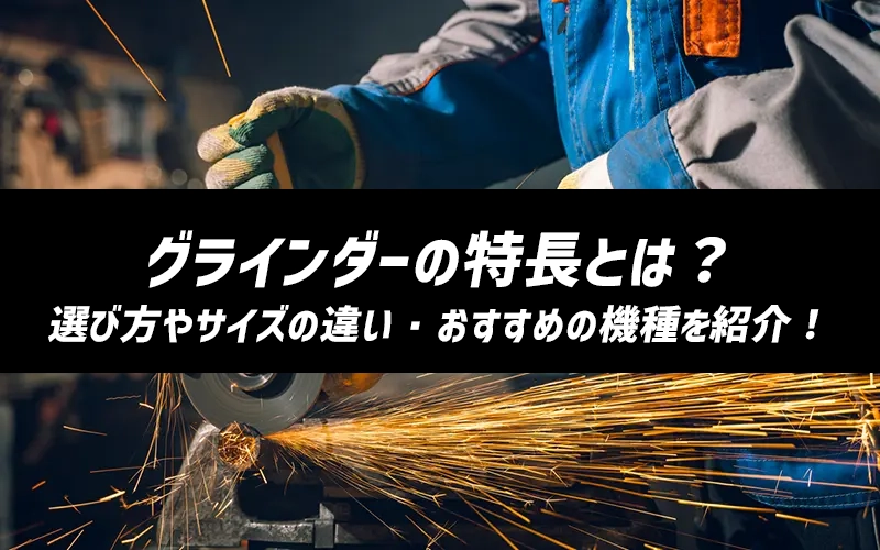 グラインダーの特長とは?選び方やサイズの違い・おすすめの機種を紹介!!
