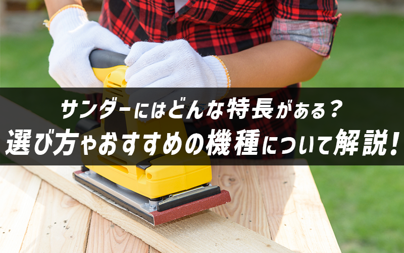 サンダーにはどんな特長がある 選び方やおすすめの機種について解説 現場市場
