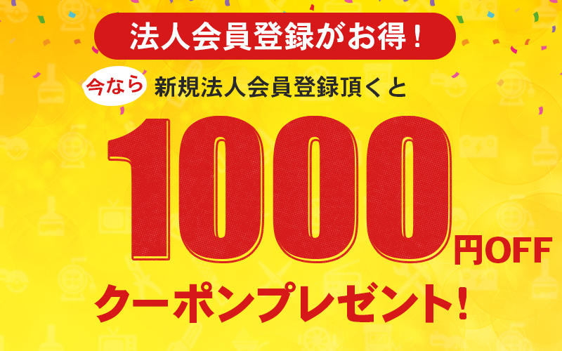 新規法人会員登録で1,000円OFFクーポンプレゼント中!