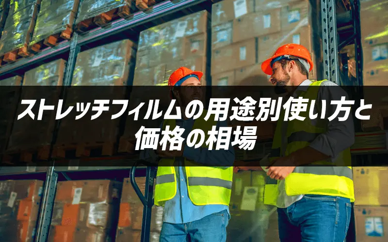 倉庫作業にストレッチフィルム