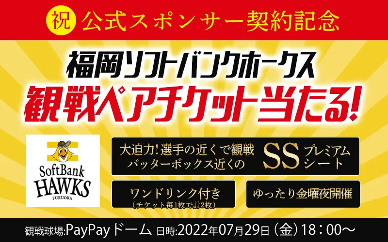 福岡ソフトバンクホークス観戦ペアチケットが抽選で当たる！｜現場市場