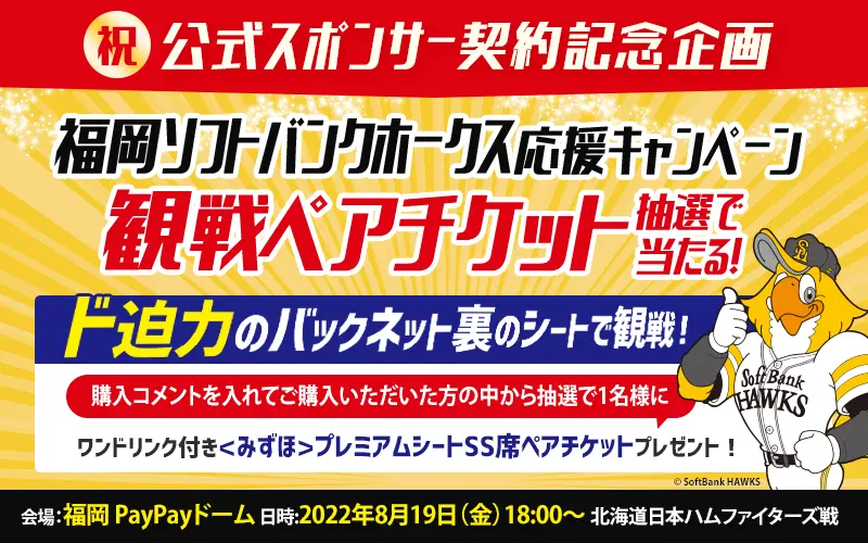 福岡ソフトバンクホークス観戦ペアチケットが抽選で当たる！｜現場市場