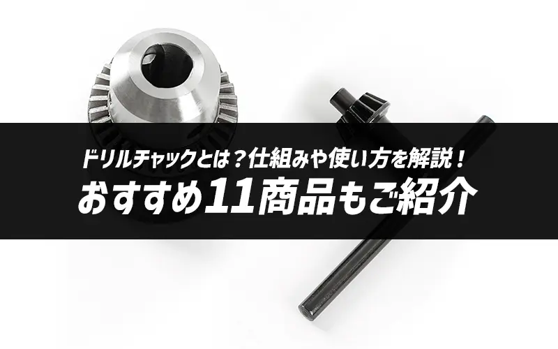 ドリルチャックとは?仕組みや使い方を解説!おすすめ11商品もご紹介