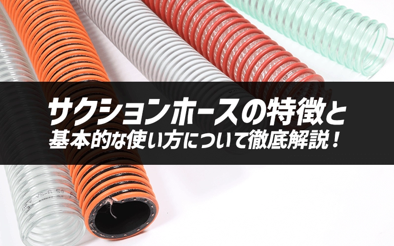 サクションホースの特徴と基本的な使い方について徹底解説!