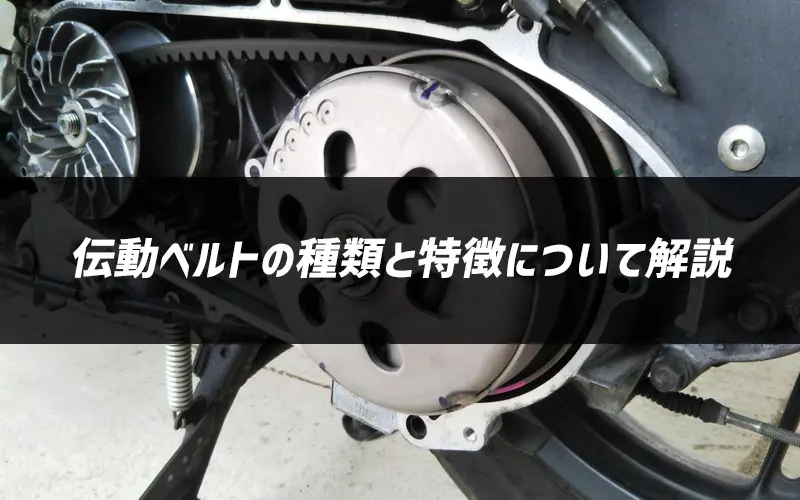 『伝動ベルトの種類と特徴について解説』