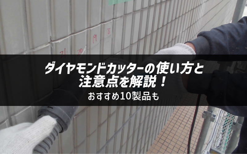 ダイヤモンドカッターの使い方と注意点を解説！おすすめ10製品も｜現場市場