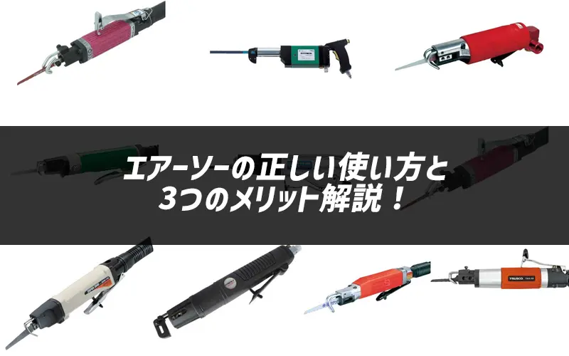 エアーソーの正しい使い方と3つのメリットを詳しく解説!