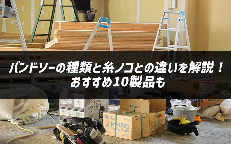 バンドソーの種類と糸ノコとの違いを解説!おすすめ10製品も