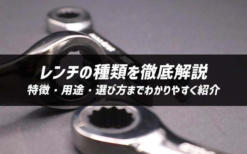 �����`�̎�ނ�O�����b�����E�p�r�E�I�ѕ��܂ł킩��₷���Љ�