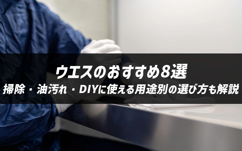 �E�G�X�̂�������8�I�b�|���E������EDIY�Ɏg����p�r�ʂ̑I�ѕ������