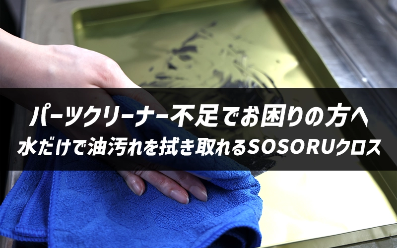 パーツクリーナー不足でお困りの方へ | 水だけで油汚れを拭き取れるSOSORUクロス