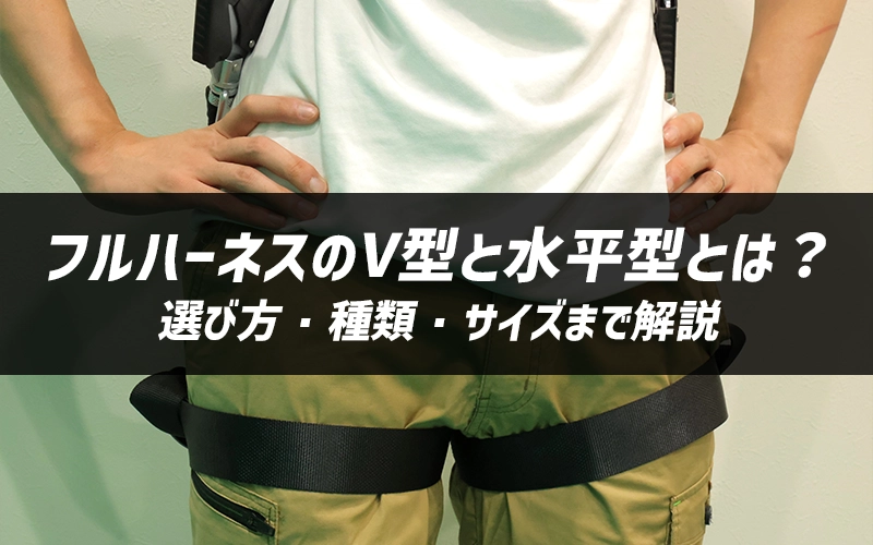 フルハーネスのV型と水平型とは?選び方・種類・サイズまで解説
