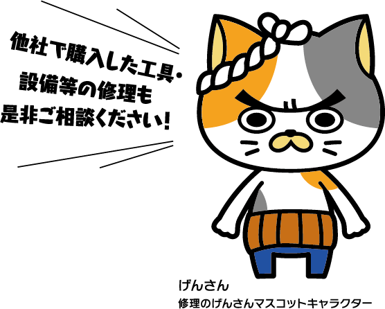 他社で購入した工具・設備等の修理も是非ご相談ください!
