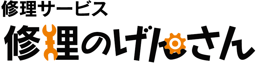 修理サービス 修理のげんさん