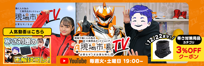 【クーポン有】現場市場TV絶賛公開中!